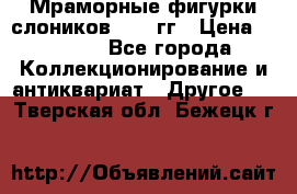 Мраморные фигурки слоников 40-50гг › Цена ­ 3 500 - Все города Коллекционирование и антиквариат » Другое   . Тверская обл.,Бежецк г.